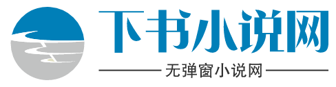 下書小說網